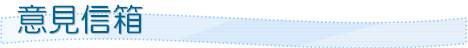 意見信箱