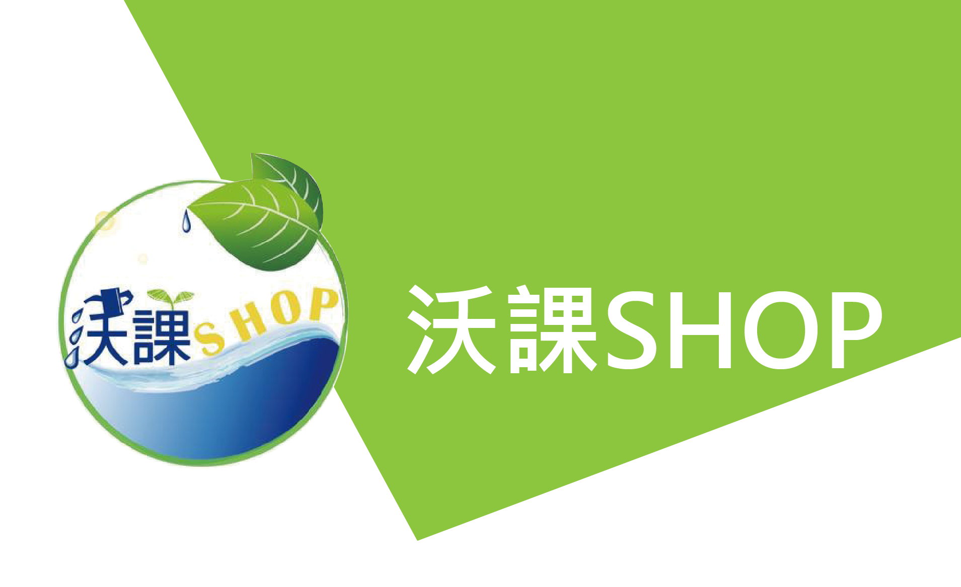 沃課SHOP圖片連結