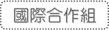 國際合作組