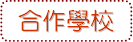 合作學校