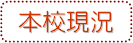 本校現況