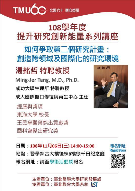 108學年度「提升研究創新能量」系列講座 -「如何爭取第二個研究計畫：創造跨領域及國際化的研究環境」