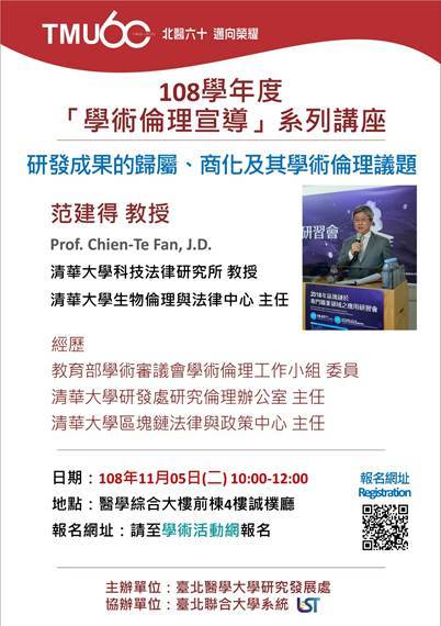 108學年度「學術倫理宣導」系列講座-研發成果的歸屬、商化及其學術倫理議題