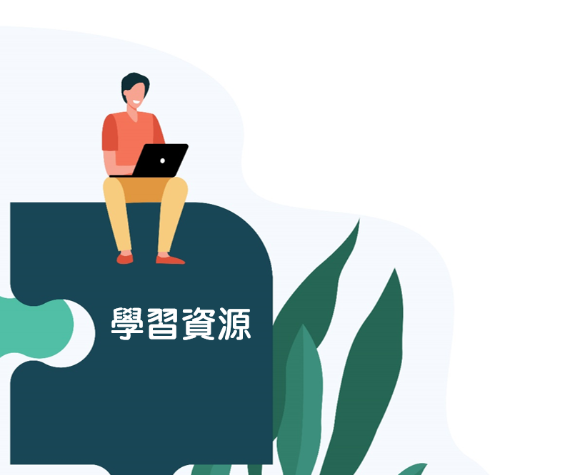 學習資源