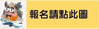 報名網址