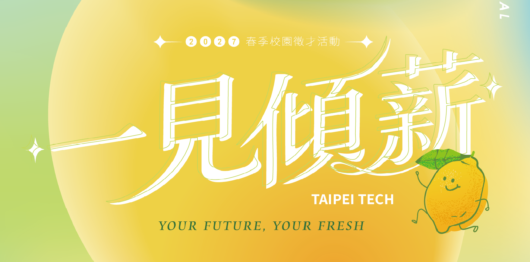 2027 北科大春季徵才主視覺