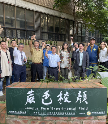 2024 Taipei Tech established the first fern experimental park in Taiwan