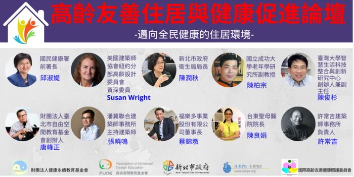 高齡友善住居與健康促進論壇