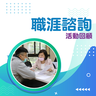 職涯諮詢回饋圖片