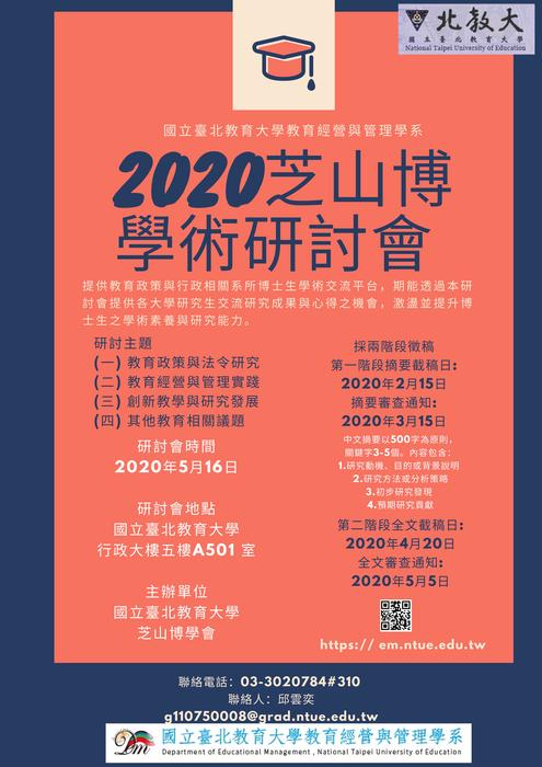 2020國立臺北教育大學芝山博學術研討會