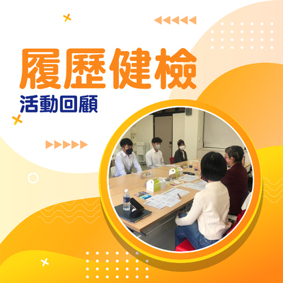 履歷健檢回饋圖片