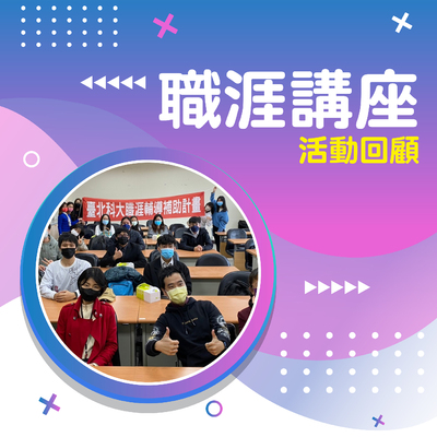 職涯講座回饋圖片