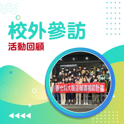 校外參訪回饋圖片